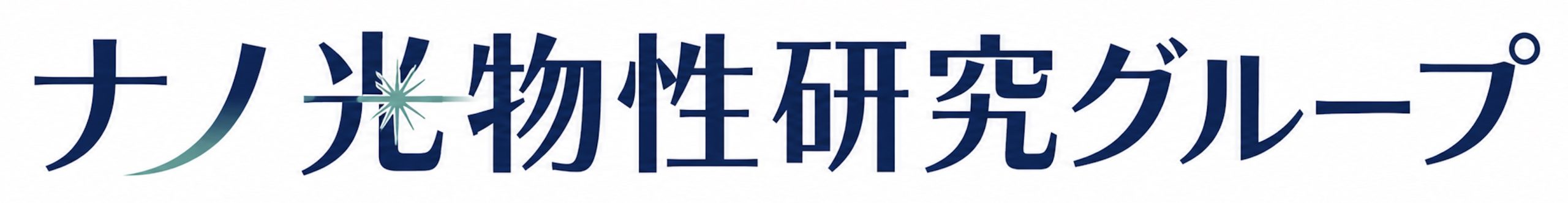ナノ光物性研究グループ